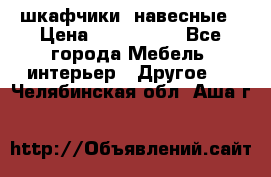 шкафчики  навесные › Цена ­ 600-1400 - Все города Мебель, интерьер » Другое   . Челябинская обл.,Аша г.